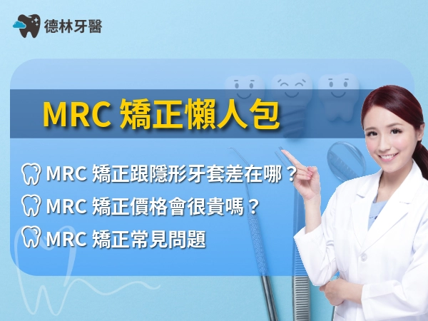 MRC 矯正懶人包：小朋友牙齒怎麼才能漂亮？矯正會不舒服嗎？