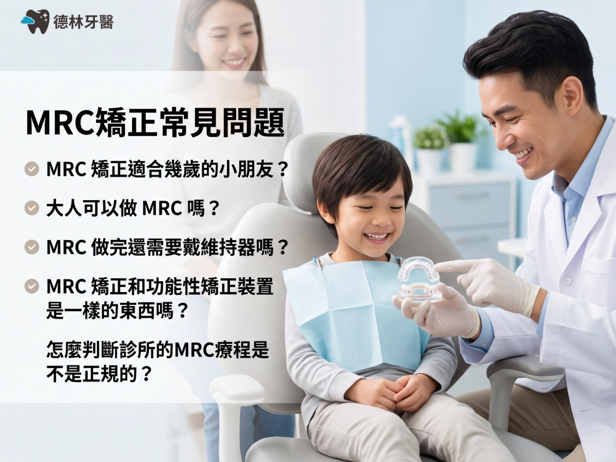 MRC矯正｜常見問題