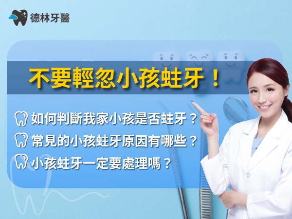 不要輕忽小孩蛀牙
