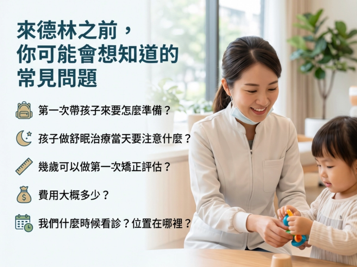 來德林之前，你可能會想知道的常見問題