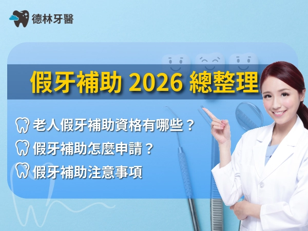假牙補助2026最新整理：申請資格、補助金額與各縣市規定一次看