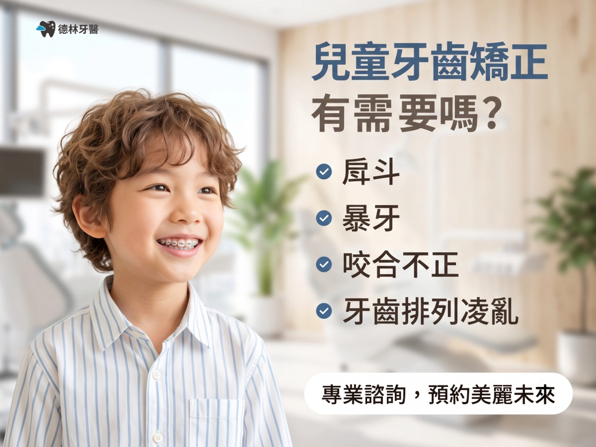 兒童牙齒矯正有需要嗎
