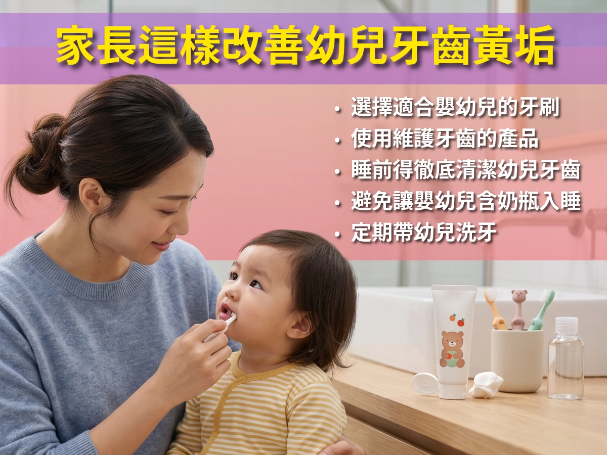家長這樣改善幼兒牙齒黃垢