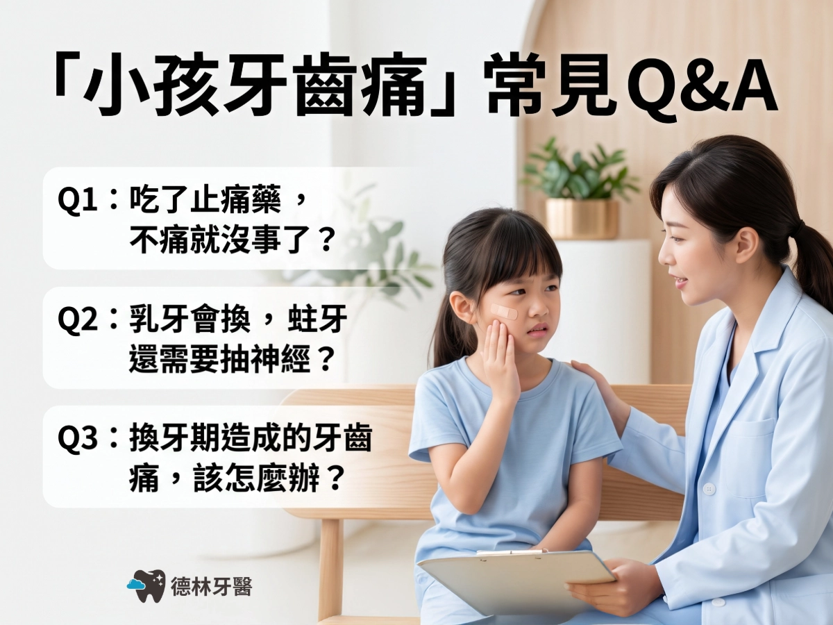 「小孩牙齒痛」常見Q&A