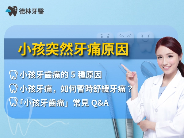 小孩突然牙痛原因