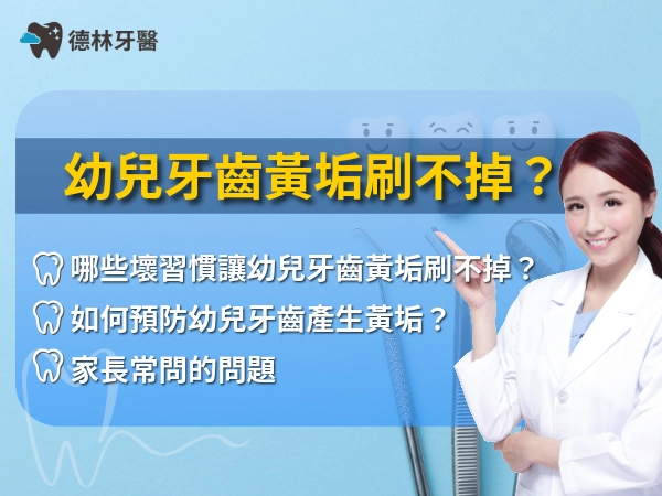你家的幼兒牙齒黃垢刷不掉嗎