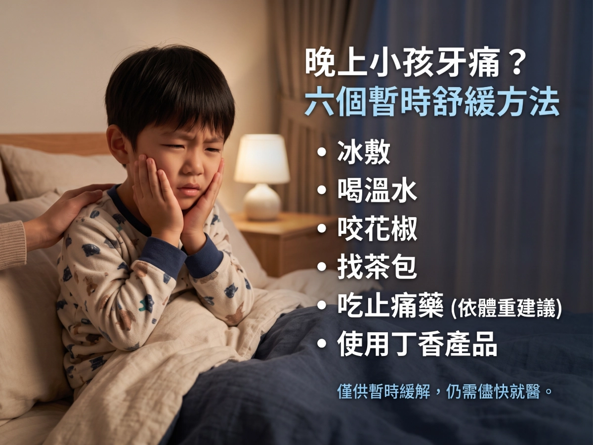 晚上小孩牙痛到睡不著，如何能夠暫時舒緩牙痛