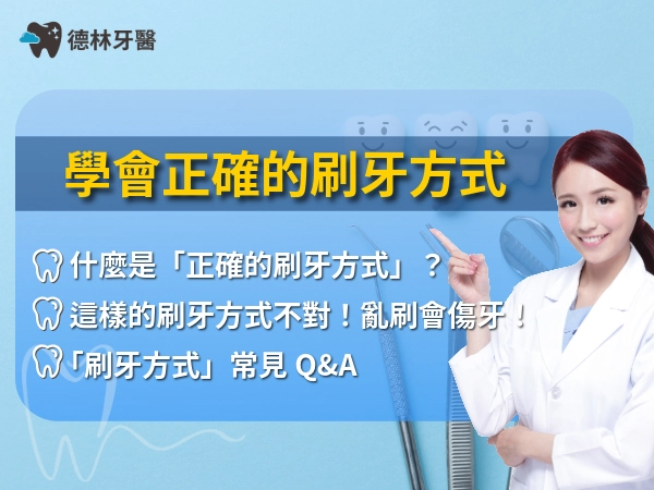 正確刷牙方式，如何做