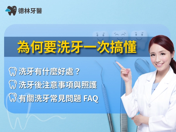 為什麼要洗牙一次搞懂