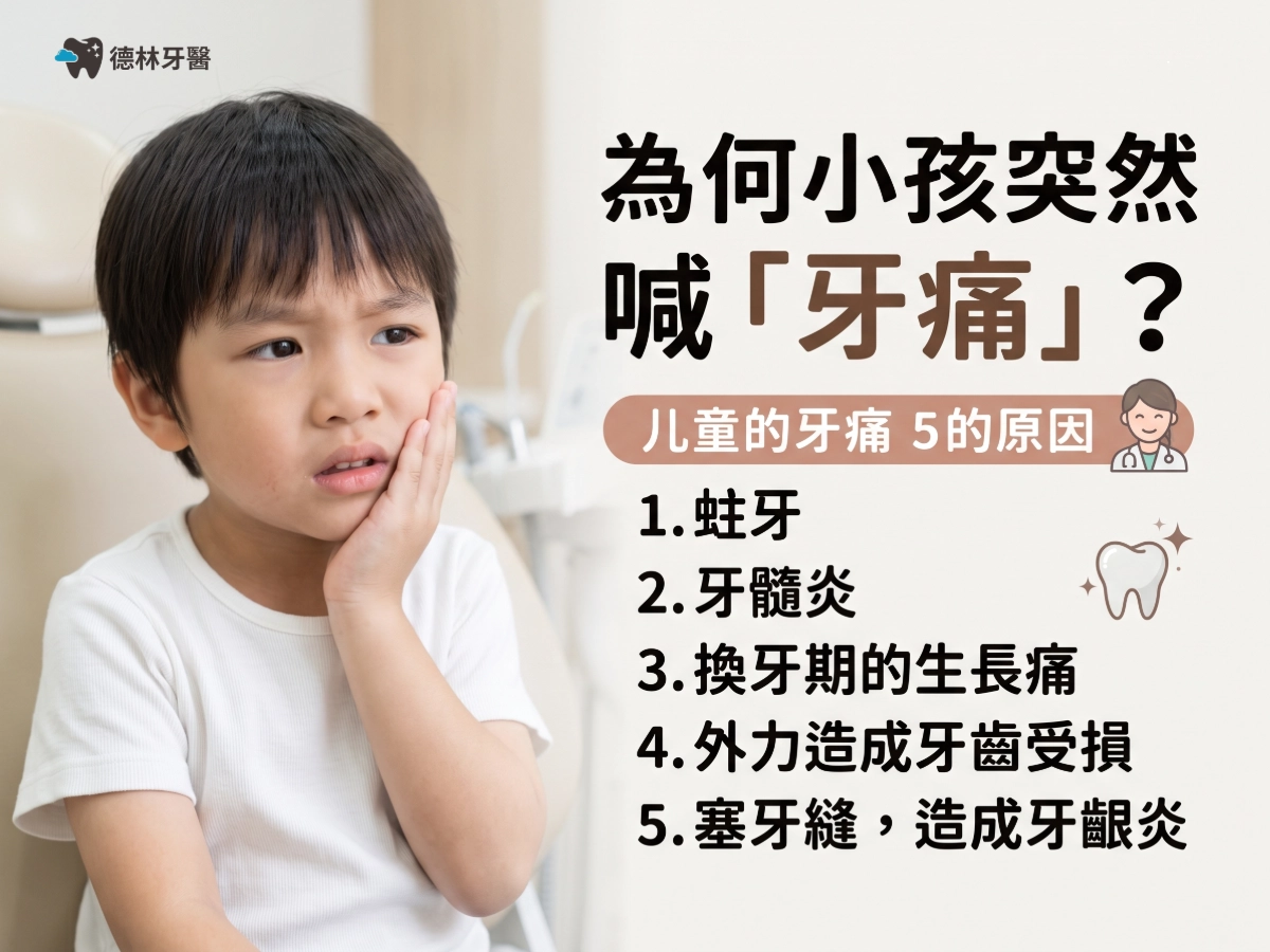 為何小孩突然喊「牙痛」？小孩牙齒痛的5種原因