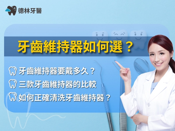 牙齒維持器如何選？要戴多久啊？回答你，使用牙齒維持器的常見疑問