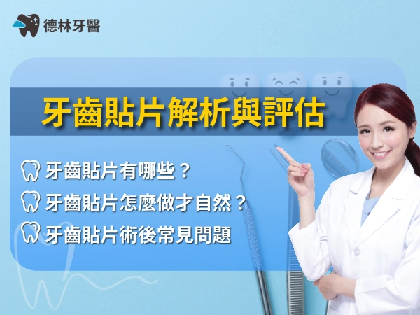 牙齒貼片解析與評估