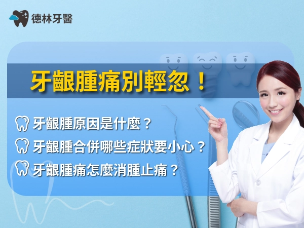 牙齦腫痛別輕忽