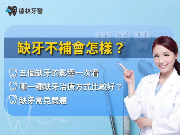 缺牙不補會怎樣？影響的不只美觀！影響、治療與黃金治療時間一次看