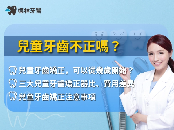 兒童牙齒不正嗎？家長煩憂矯正器該怎麼選嗎？必看的兒童牙齒矯正指南