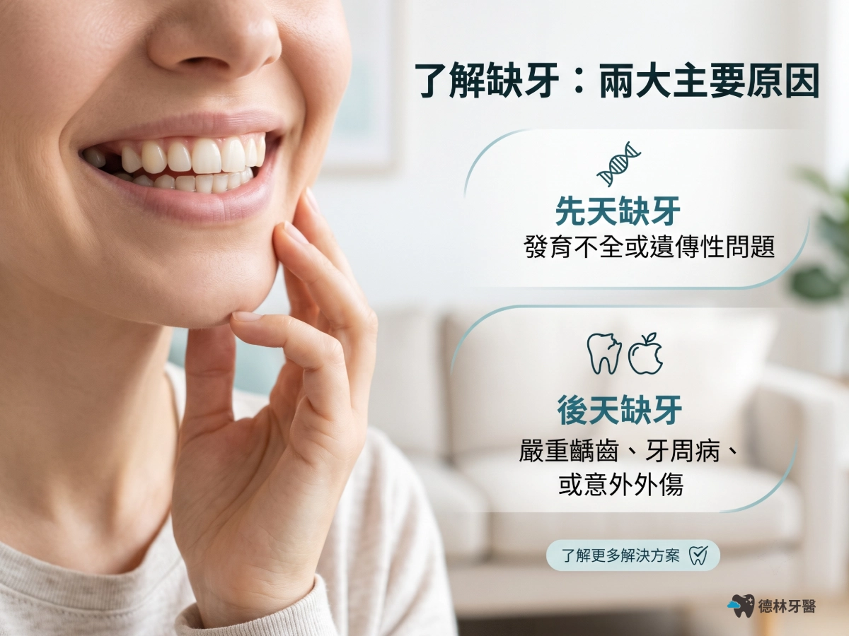 缺牙原因