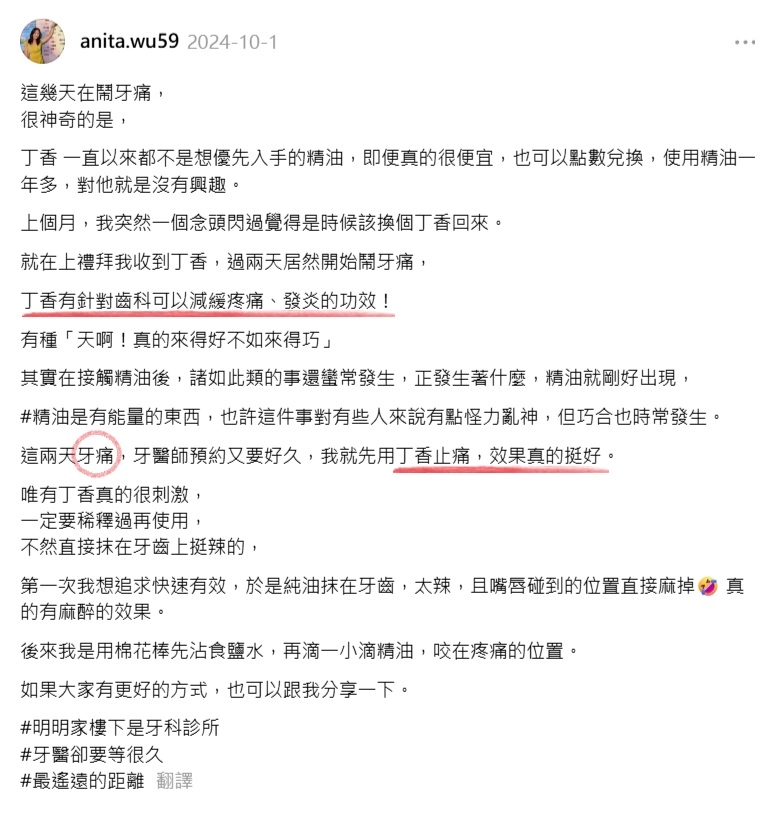 脆上用丁香抑制牙痛的個人經驗