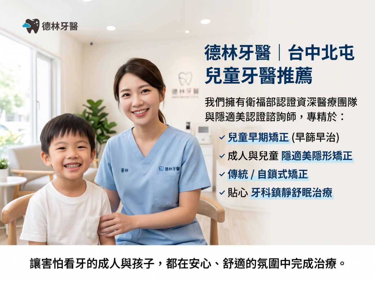 關於德林牙醫｜台中北屯兒童牙醫推薦